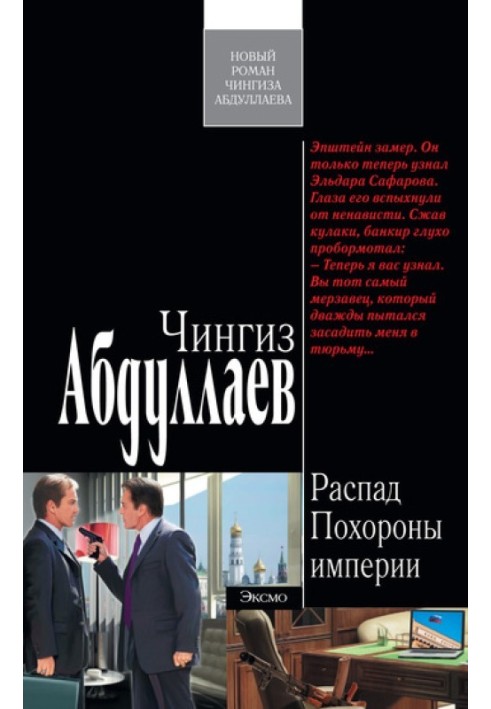Книга Похороны империи