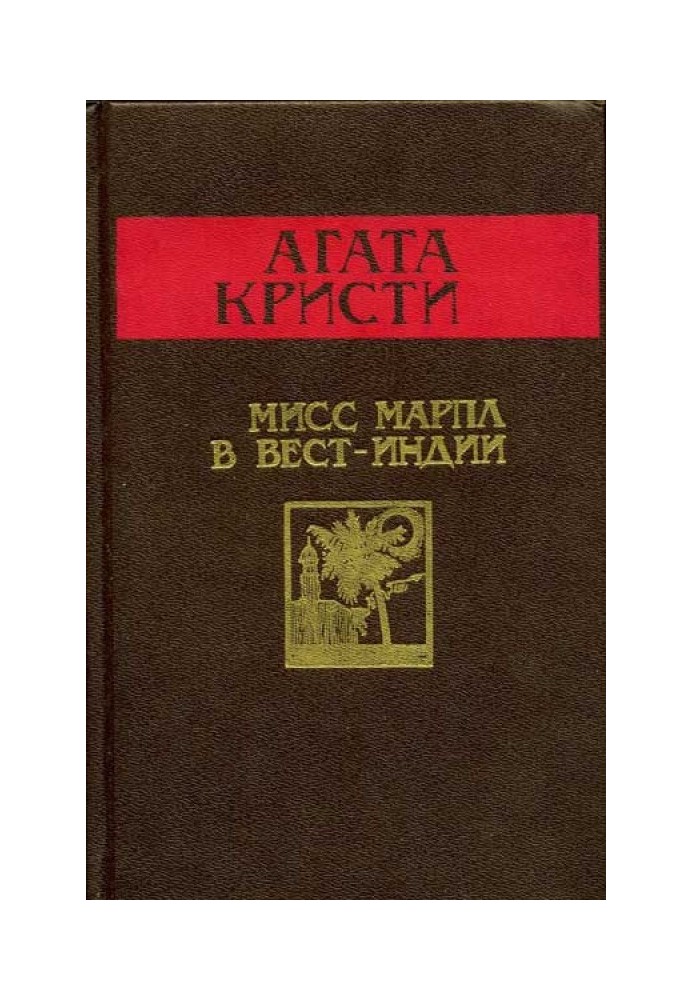 Книга Міс Марпл у Вест-Індії
