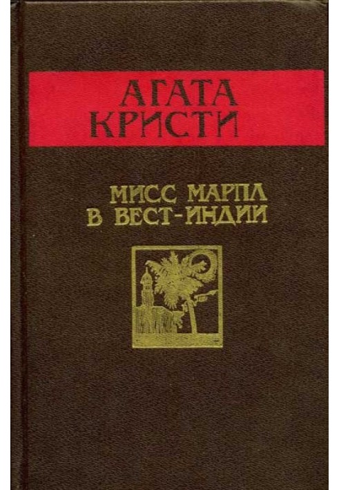 Книга Міс Марпл у Вест-Індії