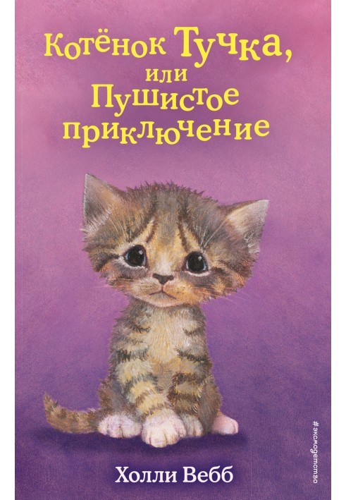Книга Котёнок Тучка, или Пушистое приключение