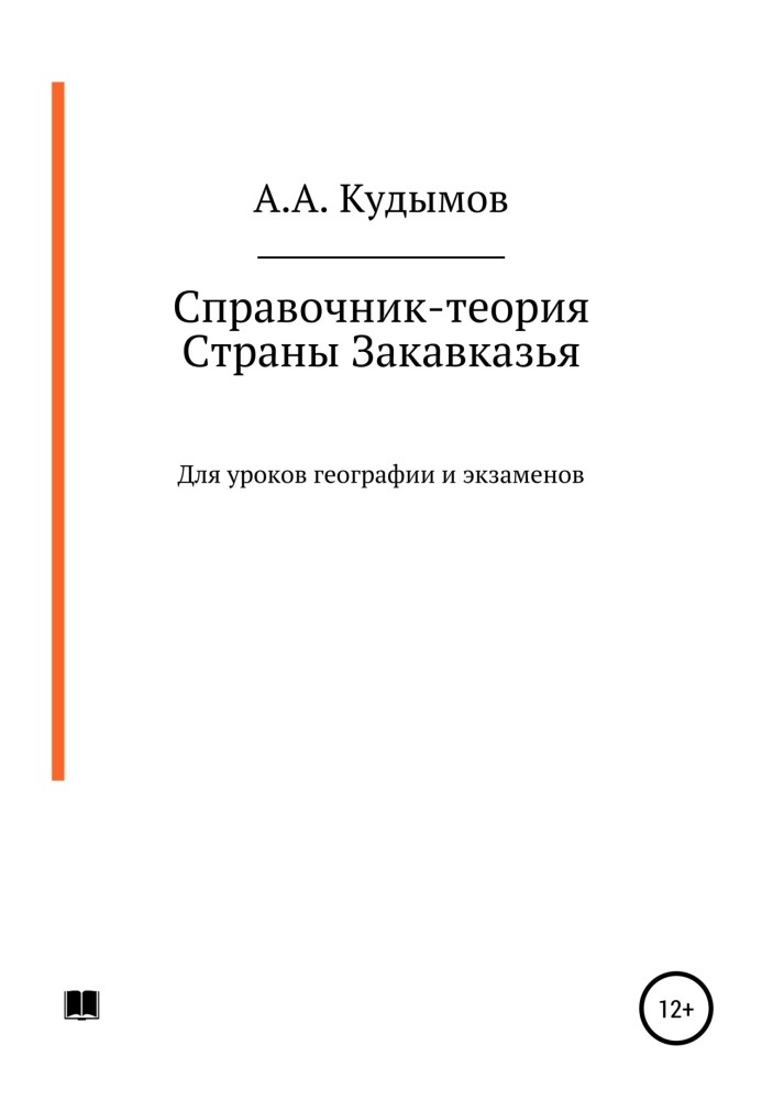 Книга Справочник-теория. Страны Закавказья