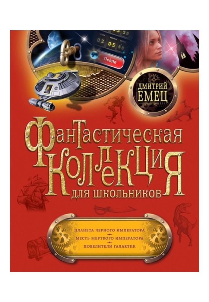 Книга Планета Черного Императора. Месть мертвого Императора. Повелители галактик