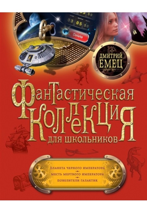 Книга Планета Черного Императора. Месть мертвого Императора. Повелители галактик
