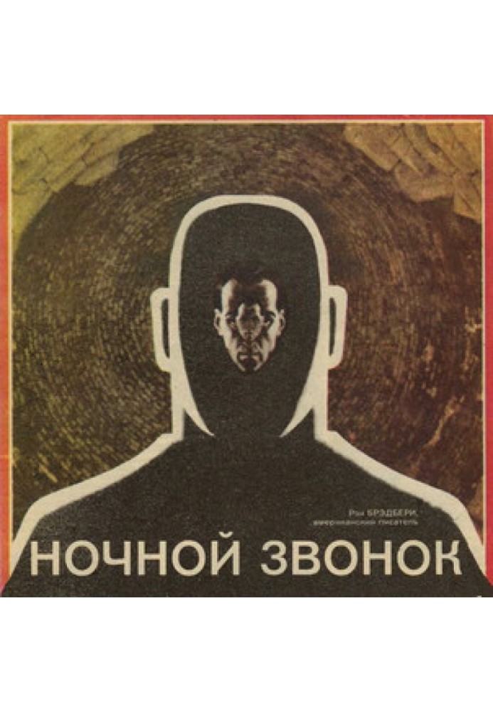 Книга Нічний дзвінок