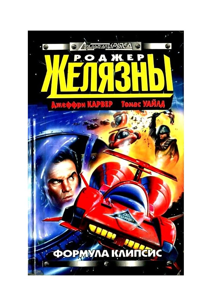 Книга Формула Кліпсісу. Зірковий спідвей