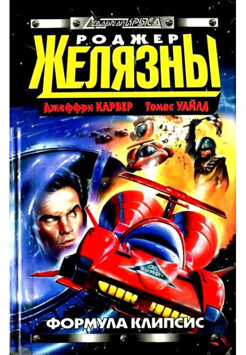 Книга Формула Кліпсісу. Зірковий спідвей