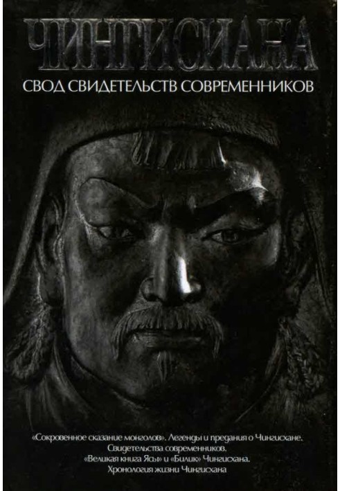 Книга Чингісіана. Звід свідчень сучасників