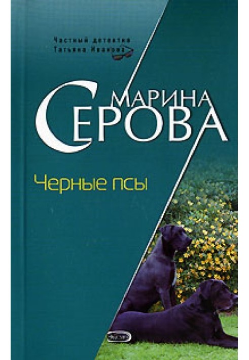 Книга Черные псы