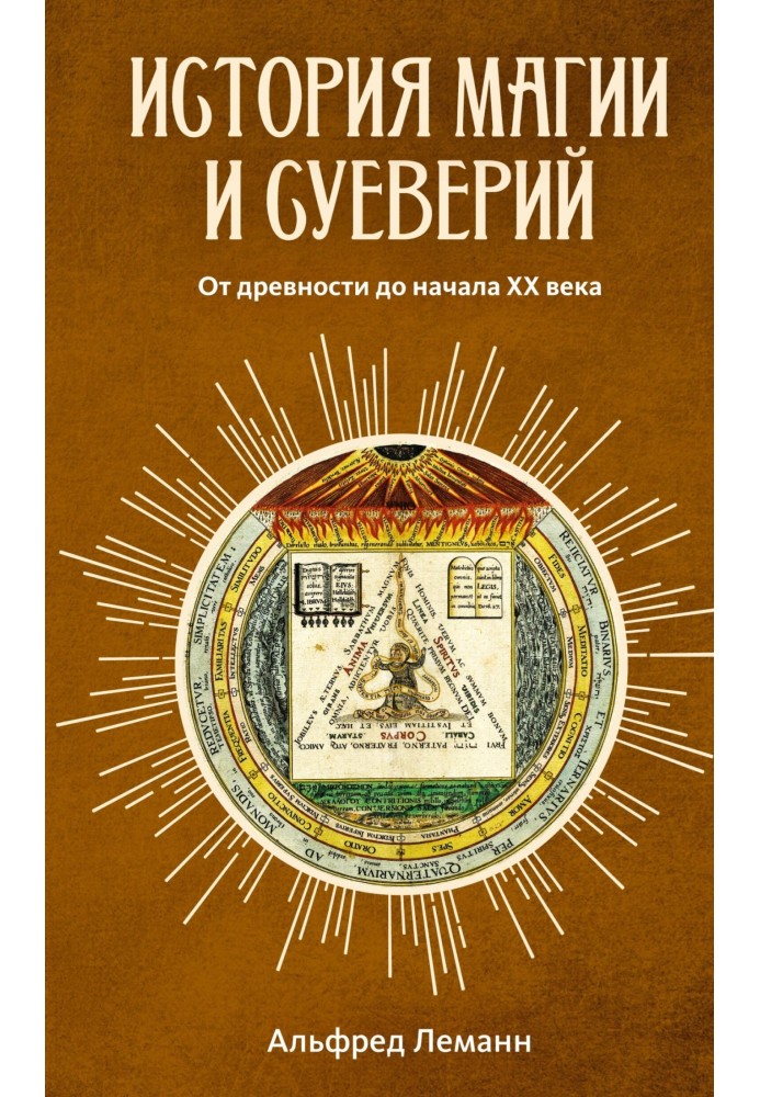 Книга Історія магії та забобонів від давнини до наших днів