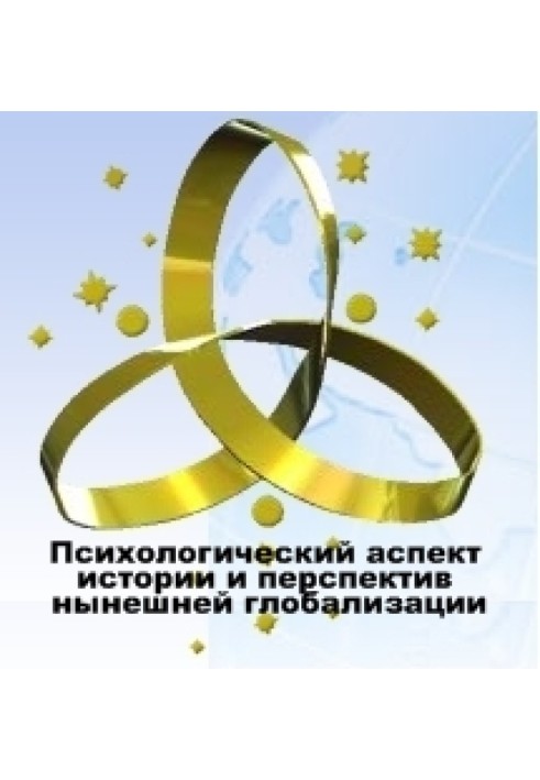 Книга Психологічний аспект історії та перспектив нинішньої глобальної цивілізації
