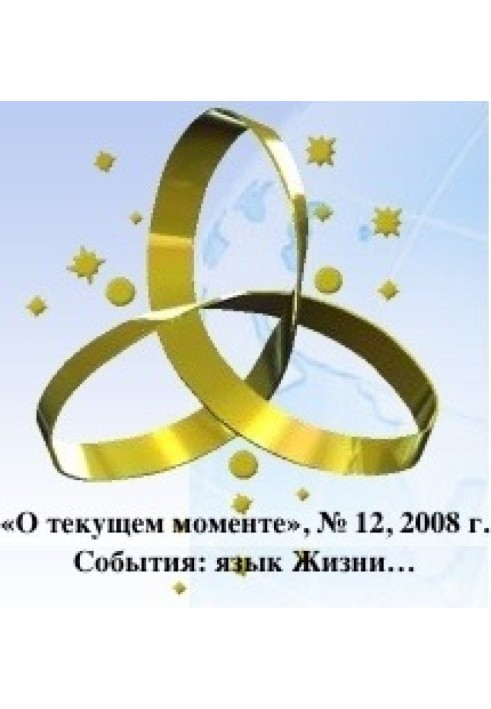 Книга События: язык Жизни…
