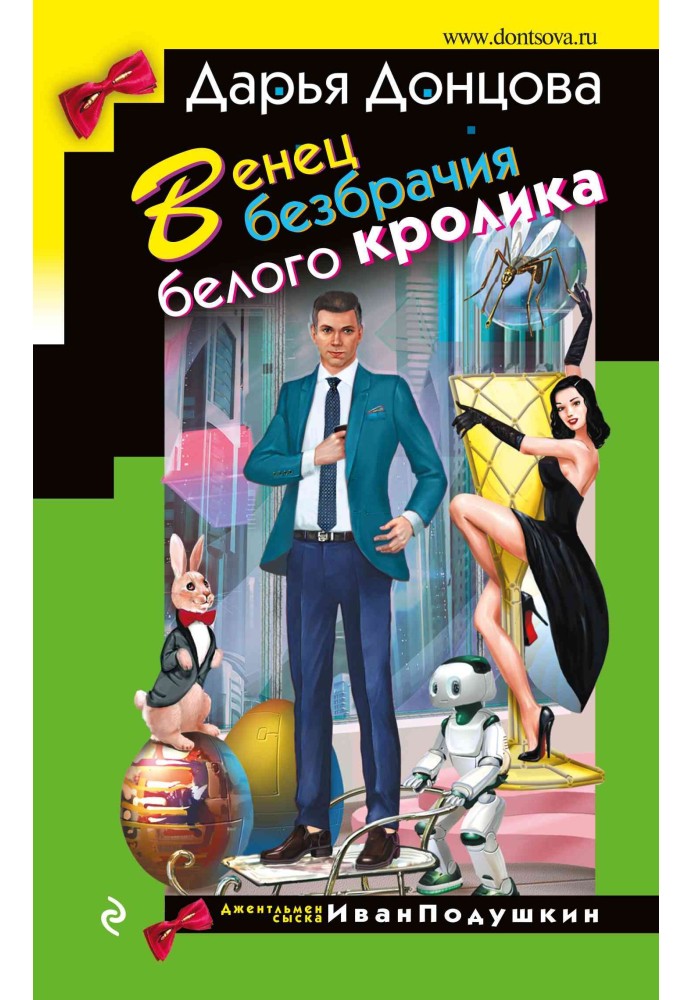 Книга Венец безбрачия белого кролика