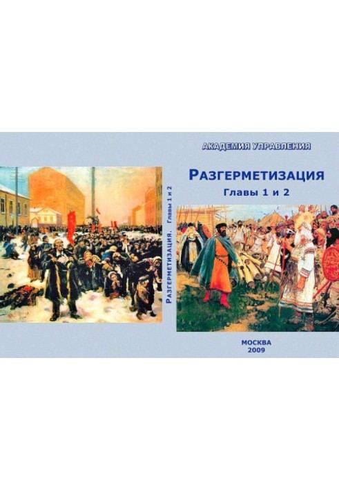 Книга Розгерметизація