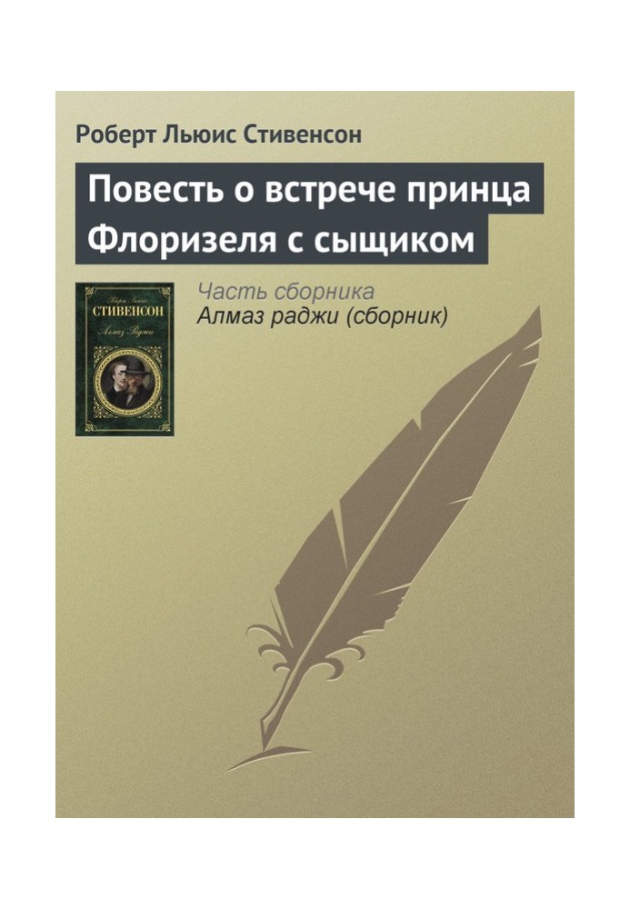 Книга Повесть о встрече принца Флоризеля с сыщиком