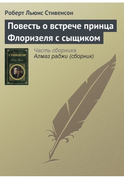 Книга Повесть о встрече принца Флоризеля с сыщиком