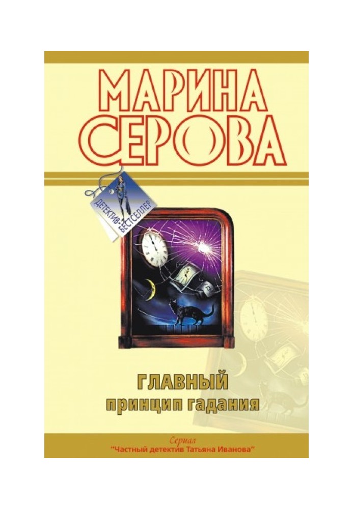 Book The main principle of fortune telling