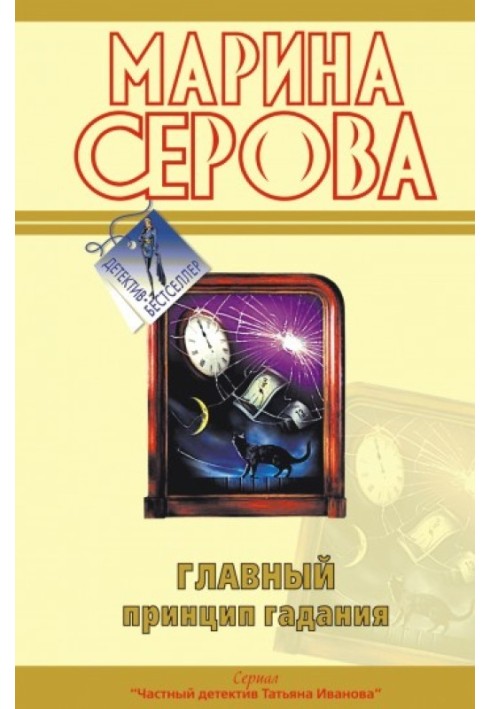 Book The main principle of fortune telling
