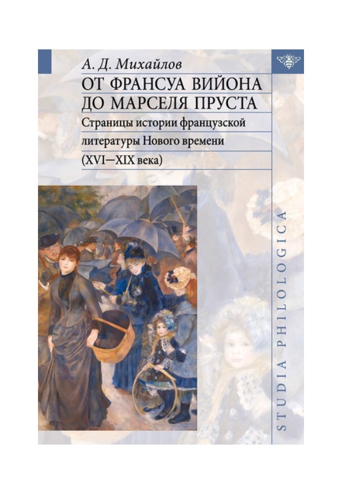 Книга Від Франсуа Війона до Марселя Пруста. Том II