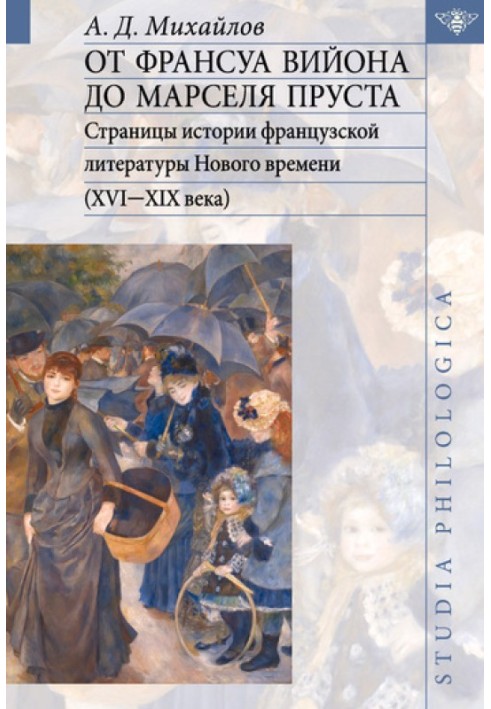 Книга Від Франсуа Війона до Марселя Пруста. Том II