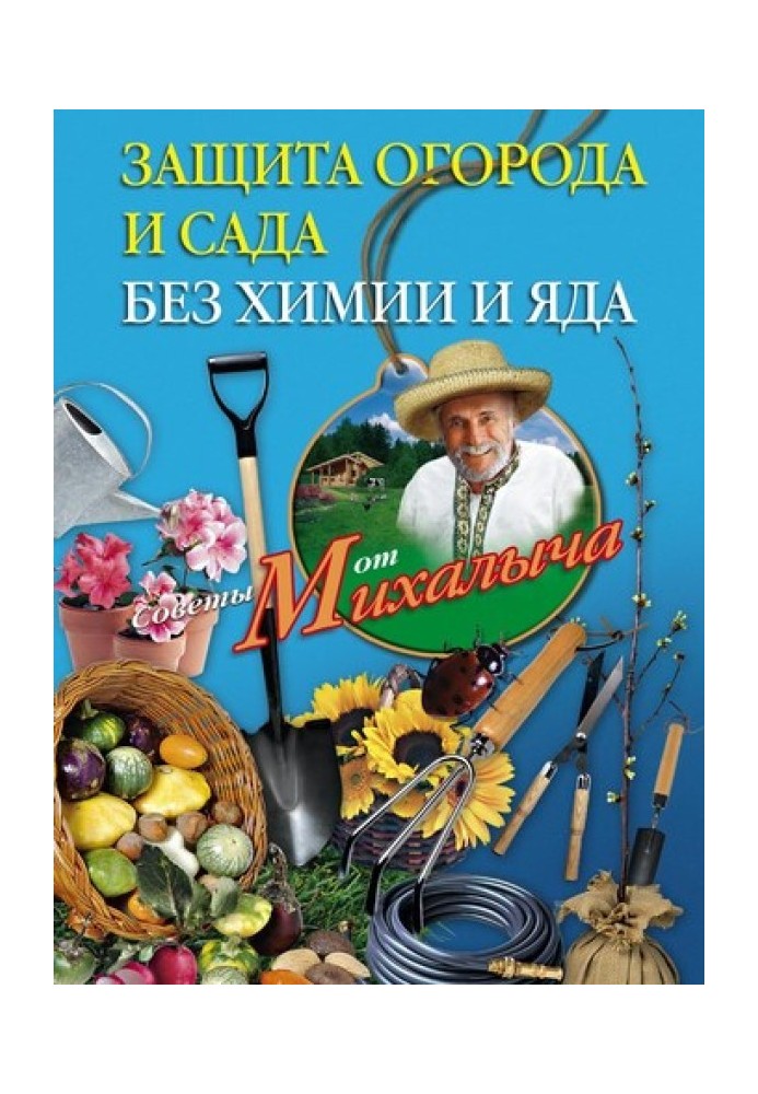 Книга Защита огорода и сада без химии и яда