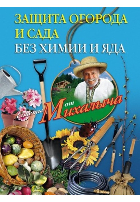 Книга Защита огорода и сада без химии и яда