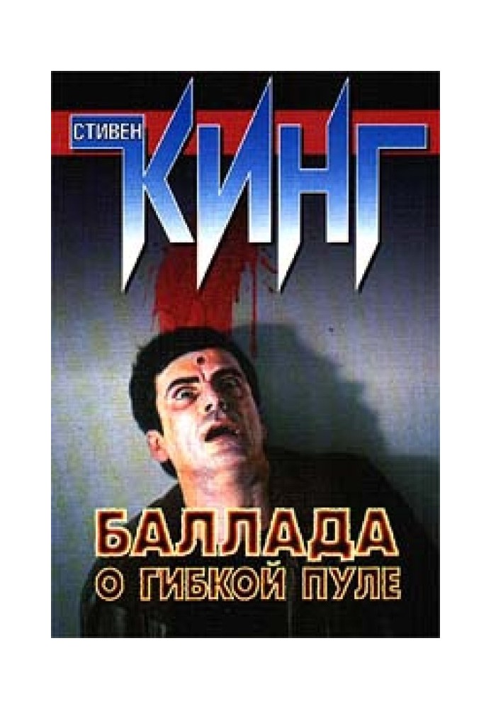 Книга Балада про гнучку кулю