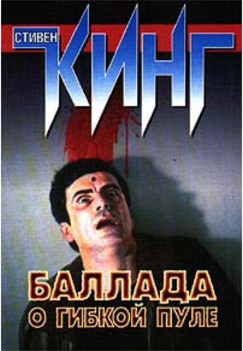 Книга Балада про гнучку кулю