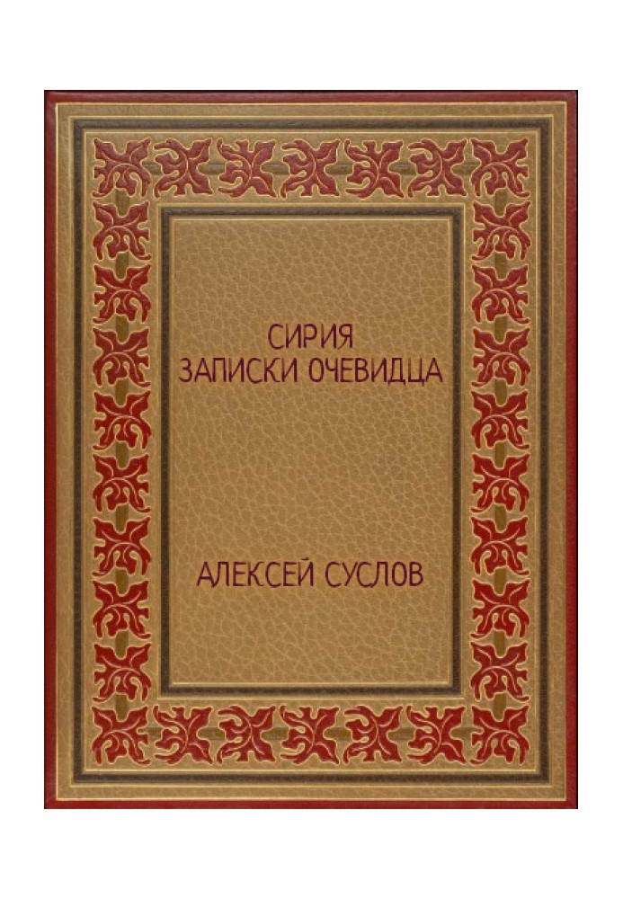 Book Syria. Notes from an eyewitness