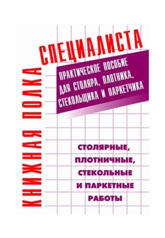 Книга Столярні, теслярські, скляні та паркетні роботи: Практичний посібник