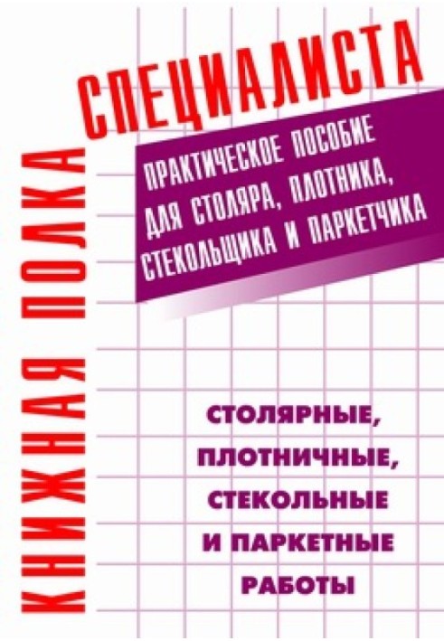 Книга Столярні, теслярські, скляні та паркетні роботи: Практичний посібник