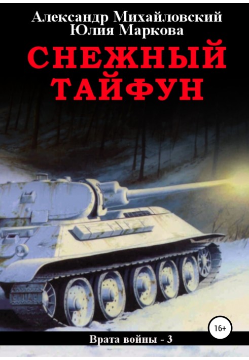 Книга Снежный Тайфун