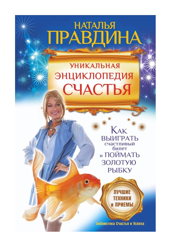 Book A unique encyclopedia of happiness. How to win a lucky ticket and catch a goldfish. The best techniques and techniques