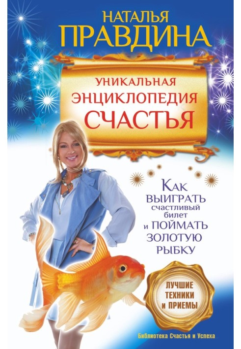 Book A unique encyclopedia of happiness. How to win a lucky ticket and catch a goldfish. The best techniques and techniques