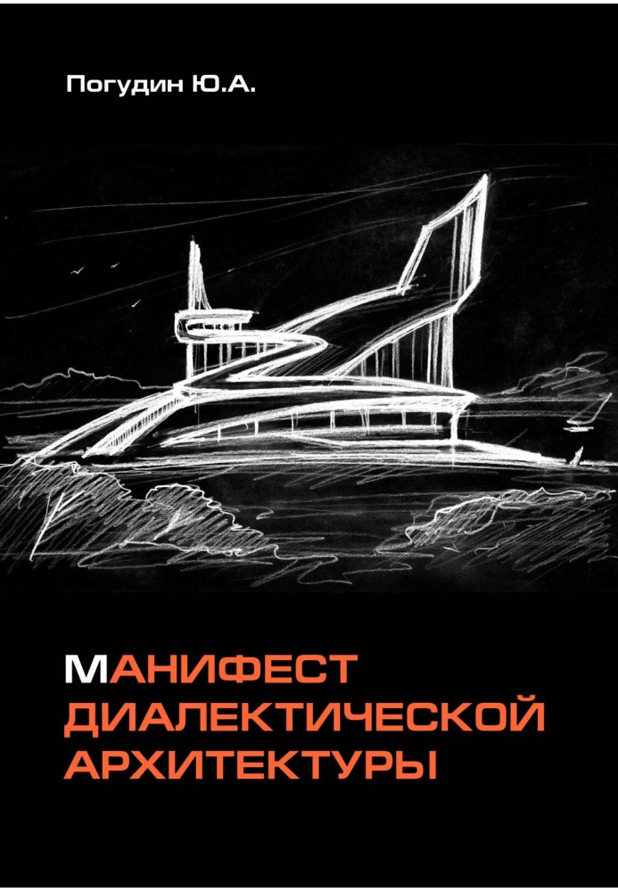Book Manifesto of dialectical architecture