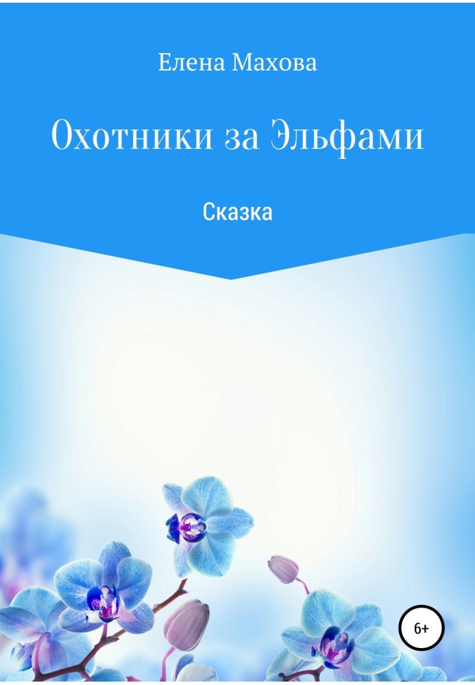 Книга Мисливці за ельфами. Казка