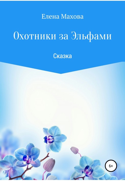Книга Мисливці за ельфами. Казка