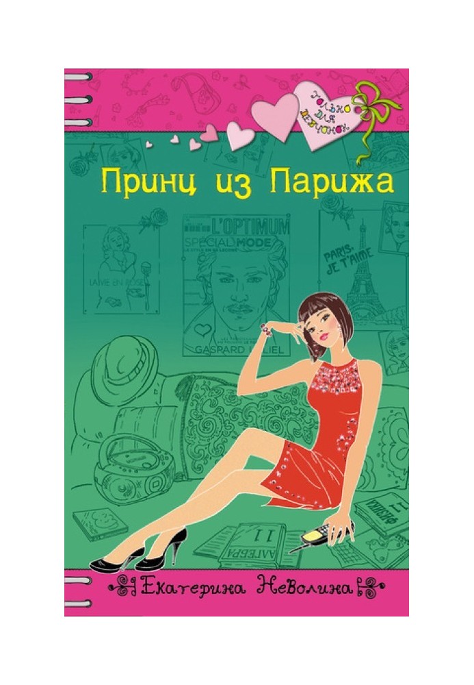 Книга Принц из Парижа