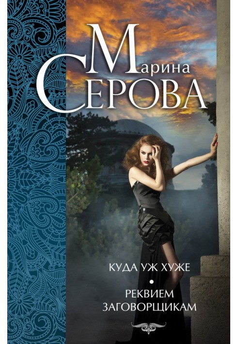 Книга Куда уж хуже. Реквием заговорщикам