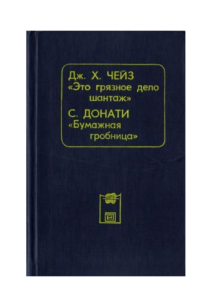 Книга Это грязное дело шантаж