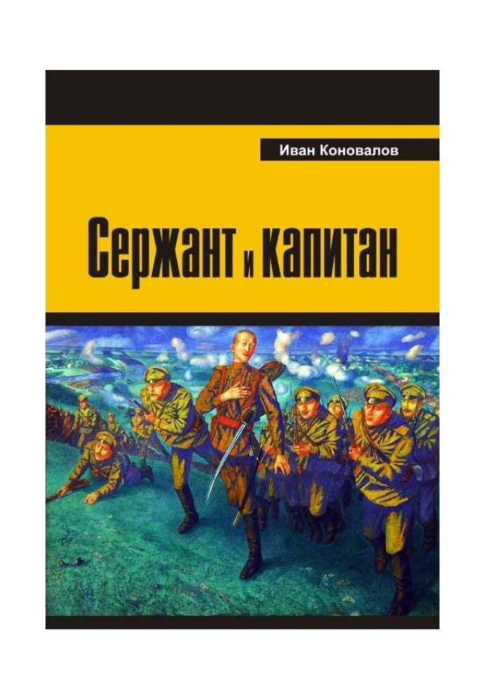 Книга Сержант и капитан