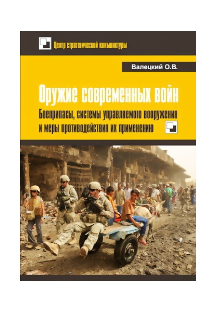 Book Weapons of modern wars. Ammunition, guided weapon systems and measures to counter their use