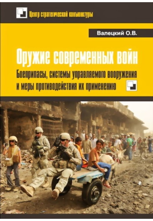 Book Weapons of modern wars. Ammunition, guided weapon systems and measures to counter their use