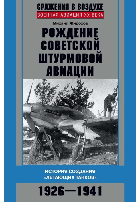 Book The birth of Soviet attack aircraft