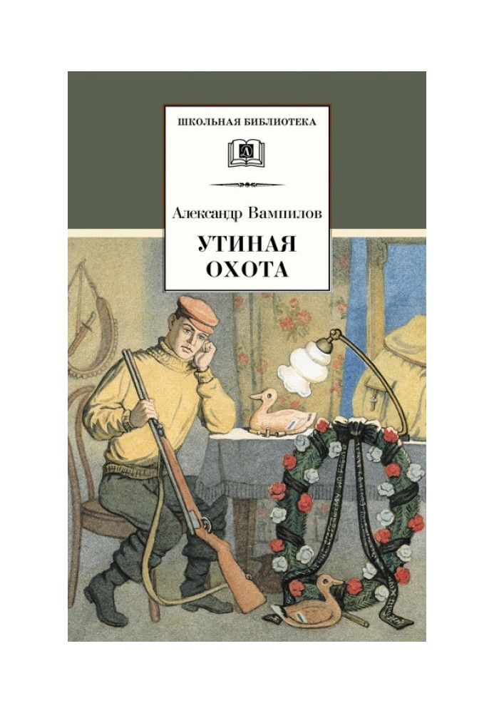 Книга Утиная охота