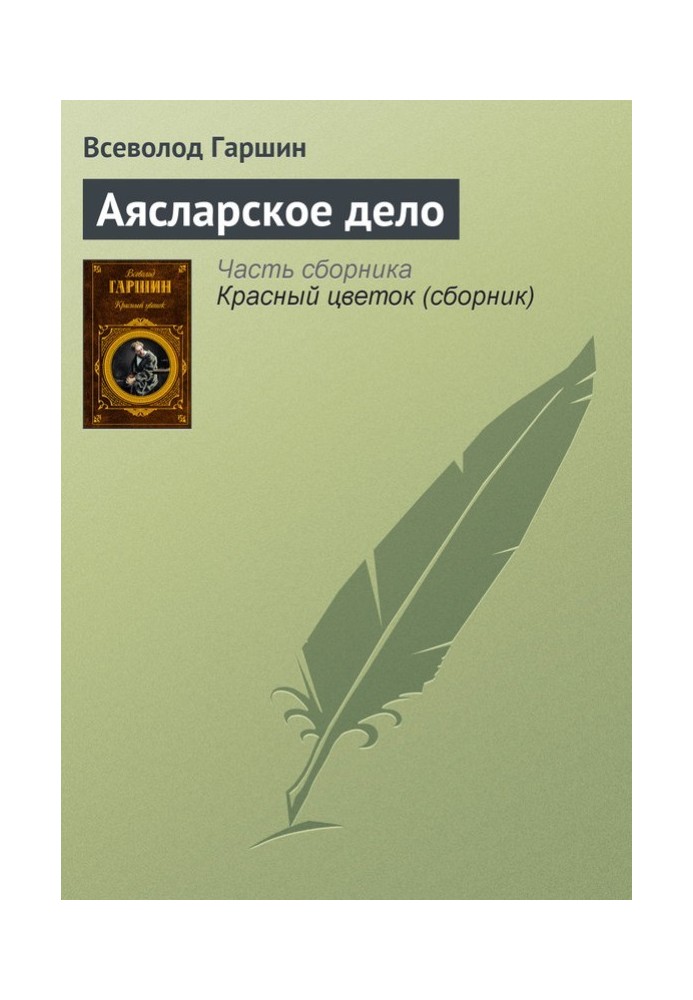 Книга Аясларское дело
