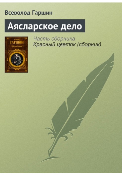 Книга Аясларское дело