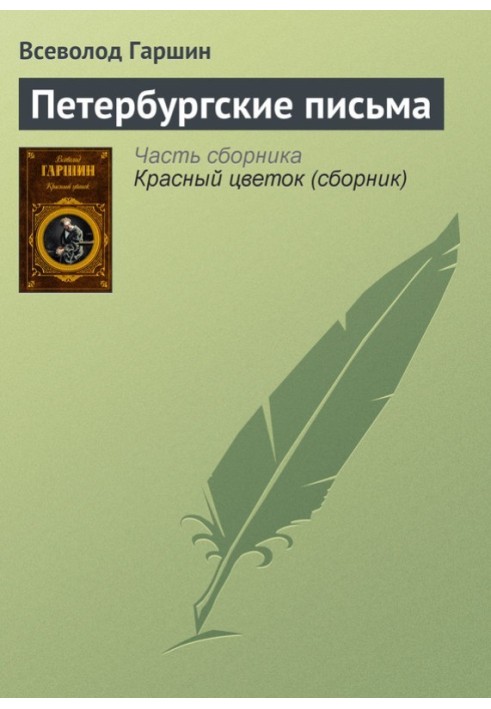 Книга Петербургские письма