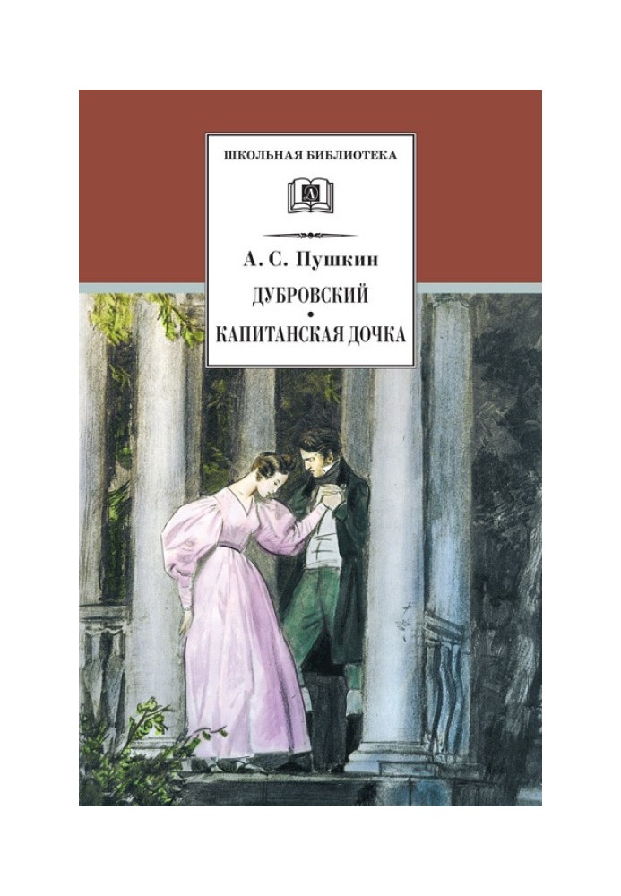 Книга Дубровський. Капітанська донька