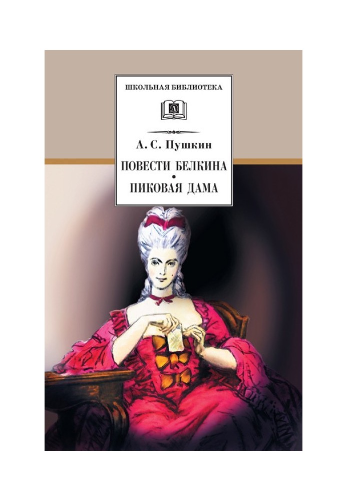 Книга Повісті Бєлкіна. Пікова дама