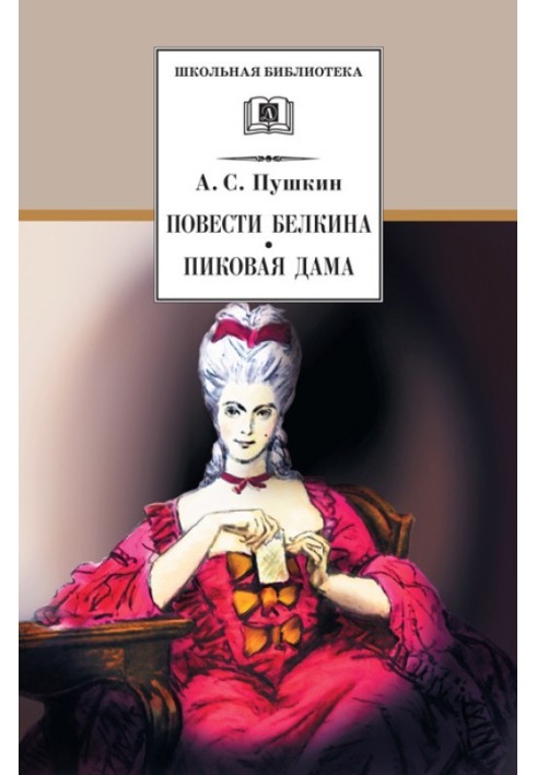 Книга Повісті Бєлкіна. Пікова дама